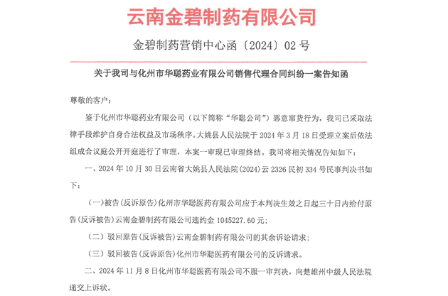 关于我司与化州市华聪药业有限公司销售代理合同纠纷一案告知函(一审结果）