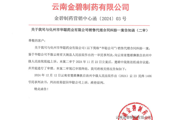 关于我司与化州市华聪药业有限公司销售代理合同纠纷一案告知函（二审结果）