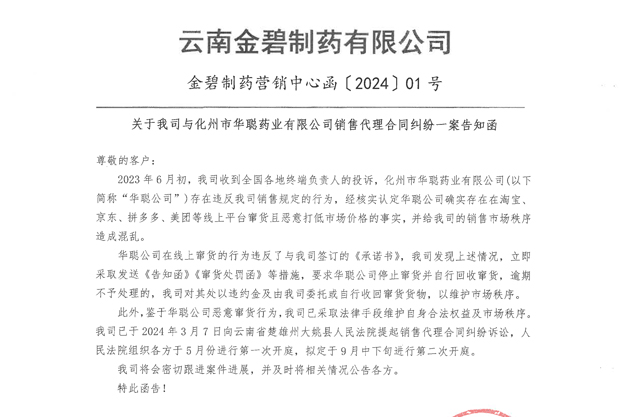 关于我司与化州市华聪药业有限公司销售代理合同纠纷一案告知函