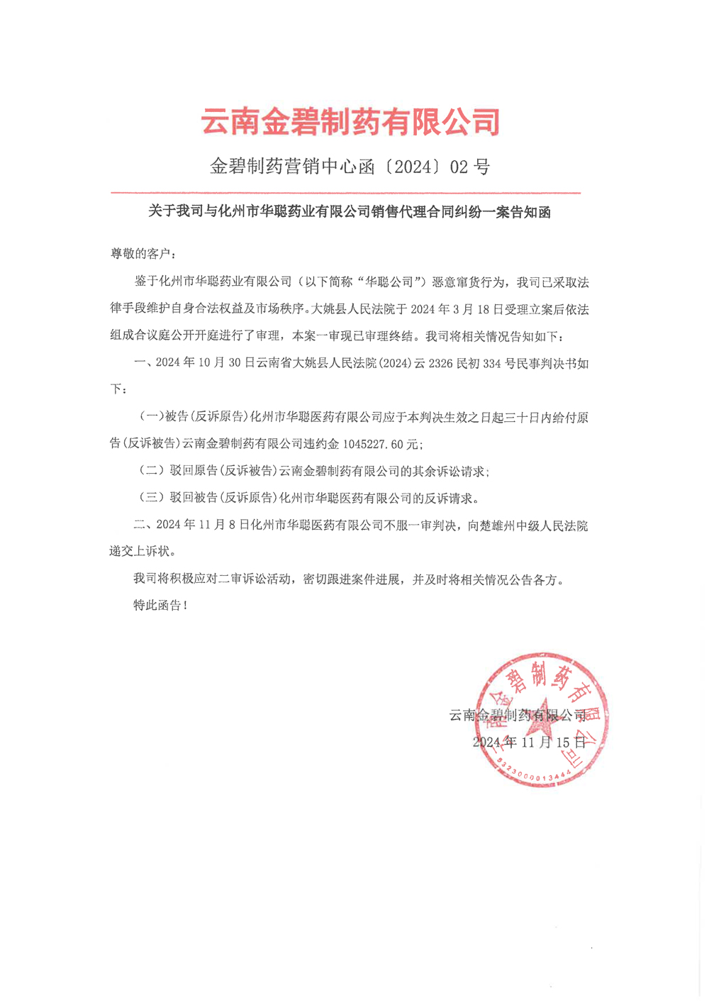 【已盖章】关于我司与化州市华聪药业有限公司销售代理合同纠纷一案告知函(一审结果).jpg